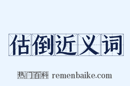 估倒近义词是什么意思的图片